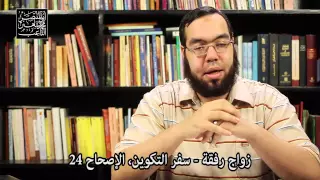 زواج رفقة التكرار الممل في الكتاب المقدس 