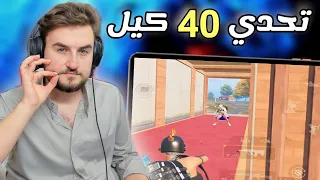 20 داعم يتحدوا رايدن يجيب 40 كيل بدون دم والمفاجأة Pubg Mobile 