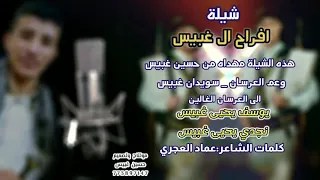 جديد شيلة افراح ال غبيس مهداه للعرسان اولاد يحيى غبيس قوووووالقوةووووة 