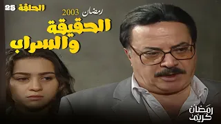 دور الاب مهم لكن كان متأخر خاصة في مصيبة بنته منال شوف الحلقة 25 مسلسل الحقيقة والسراب 