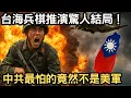 Download Lagu Taiwan Strait war game simulation results in a shocking conclusion!