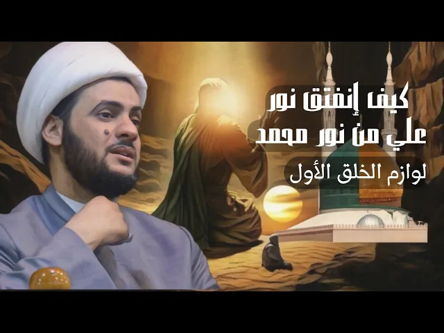 ⁣كيف فتق نور علي من نور محمد؟ لوازم الخلق الأول | الشيخ سلام العسكري