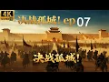 Lagu 2026必看战争电影！孤城决战！20万黑甲重骑兵大军压境，元帅黄晓明死战不退轻松歼灭大军！#kungfu #战争 #黄晓明 #刘昊然 #最新电视剧 #movies #历史传奇 07