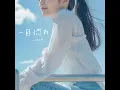 一目惚れ - Hitomebore - 舟津真翔