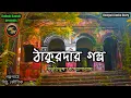Lagu ঠাকুরদার গল্প / বিভূতিভূষণ বন্দ্যোপাধ্যায় (Bibhutibhushan) / Kathak Kausik / Bengali Audio Story