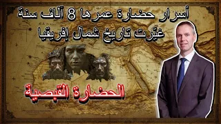 الحضارة القبصية أقدم حضارة في شمال إفريقيا قبل الفراعنة تاريخ البشرية  الحضارة القبصية أقدم حضارة في شمال إفريقيا قبل الفراعنة تاريخ البشرية