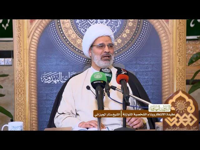 ⁣عقيدة الانتظار وبناء الشخصية المتوازنة - الشيخ ستار الجيزاني