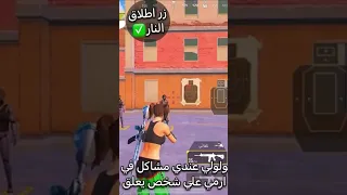 حل مشاكلة زر الطلق النار 