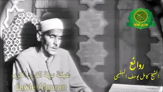 الشيخ كامل يوسف البهتيمى تلاوة نادرة من سورة الاسراء مسجد الامام الحسين عام 1956 
