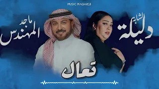 أروع ريميكس خليجي راي لي يمكن تسمع   ماجد المهندس   الشابة دليلة   دندنها