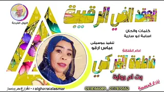 فاطمة التركي بت ام روابة العقد الفي الرقيبة 2025 تسجيلات الغزال الاسمر ودحسان 