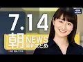 Download Lagu 【ライブ】7/14 朝ニュースまとめ 最新情報を厳選してお届け