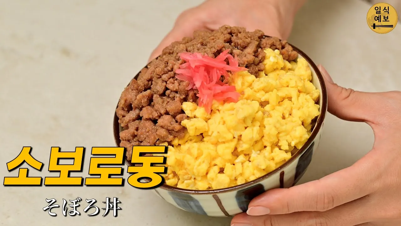2색 소보로동 (돼지고기 계란 덮밥) Thumbnail