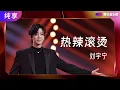 Download Lagu #刘宇宁《#热辣滚烫》Live版震撼来袭！和刘宇宁一起感受现场的炽热激情！【 #腾讯音乐榜样荣誉之夜】