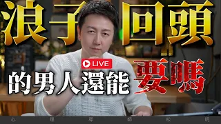 直播課『浪子回頭的男人還能要嗎？』