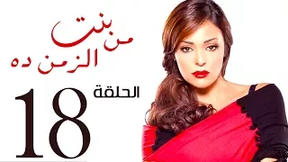 مسلسل بنت من الزمن ده الحلقة 18 Bent Mn Elzmn Da Series Eps 