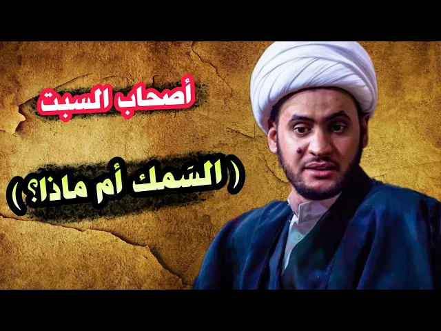 ⁣اصحاب السبت (السمك ام ماذا ؟ ) الشيخ سلام العسكري ليلة 18 محرم