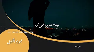 حليم تاج السر نجوم الليل 