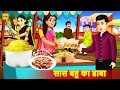 Download Lagu सास बहू का ढाबा - Saas Bahu Ka Dhaba | Hindi Kahaniya | Moral Stories | Bedtime Stories | Kahani