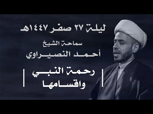 || سماحة الشيخ : أحمد النصيراوي  ||  ليلة  ٢٧ صفر ١٤٤٧ هـ