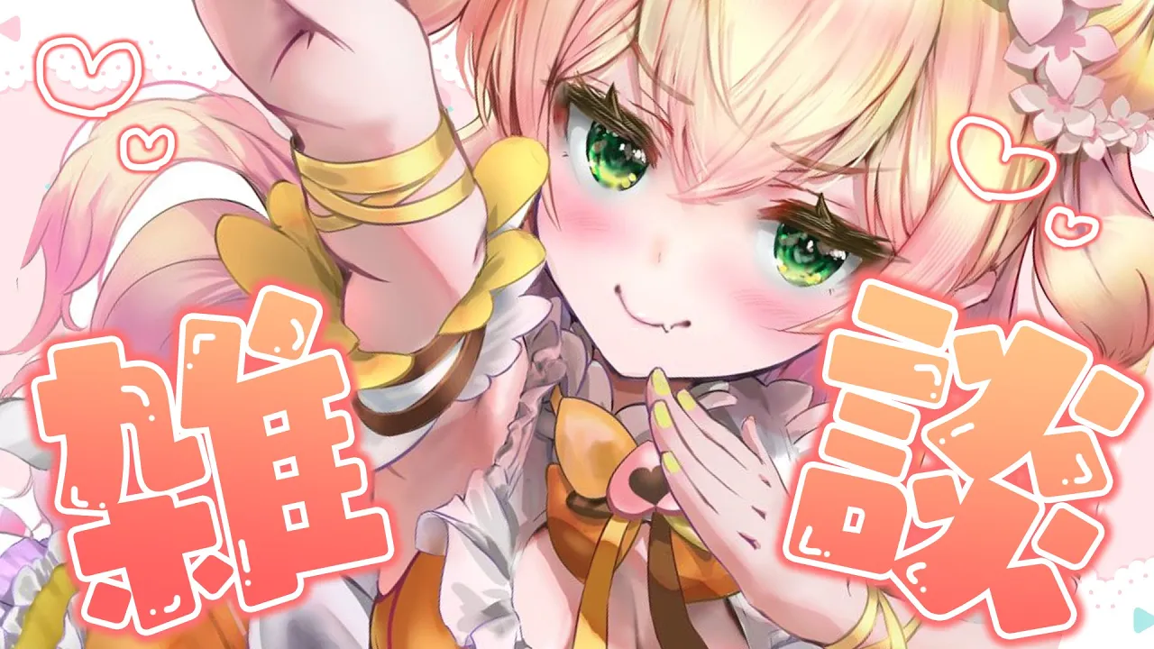 ゲリラ雑談 /桃鈴ねね