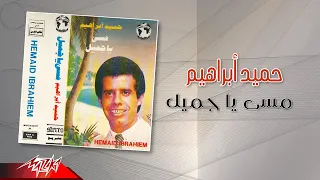                                  حميد ابراهيم   مسي يا جميل دندنها