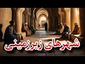 Download Lagu شهرهای زیر زمینی🫣