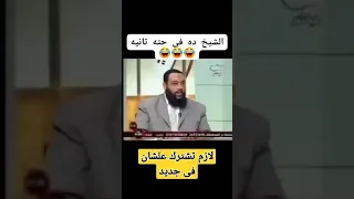 اسمع الشيخ بيقول دين امك ودين ابوك  شيخ عسل   دندنها
