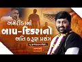 Download Lagu બાપ દીકરાનો અતિ કરુણ પ્રસંગ || Jigneshdada (RadheRadhe)