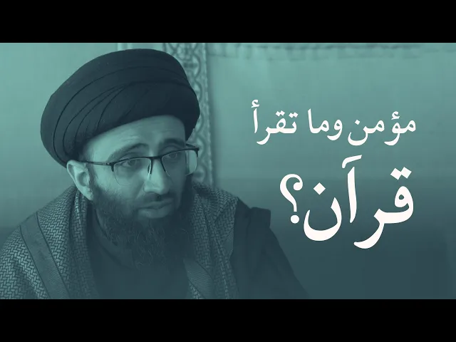 الاهتمام بالقرآن الكريم | السيد علي أبو الحسن