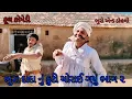 Lagu ભુરાદાદા નુ કુટી ચોરાઈ ગયું ભાગ ૨ |bhuroanddohali |gujaraticomedy |gujaratinatak