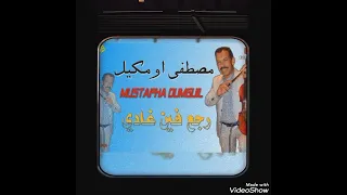 رجع فين غادي Rej3 Fin Ghadi مصطفي أو مگيل Mostafa Oumgil 