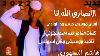 جديد 2022 الفنان موسى حسن ود الوادي الأنصاري الله أنا الرجاء الاشتراك في القناة وتفعيل الجرس 