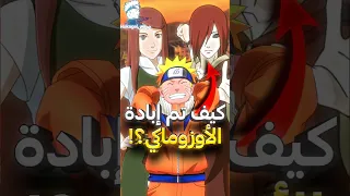 من قام بإبادة عشيرة الأوزوماكي في ناروتو 