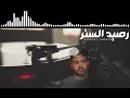 محمد شاهين - رصيد الستر  MOHAMED CHAHINE [official-music] حصرياً