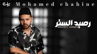 محمد شاهين رصيد الستر MOHAMED CHAHINE Official Music حصريا 