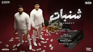شنبات شنبات   قررت ابعد اجباري   محمد البصيلي و احمد السويسي   توزيع دولسي برودكشن انتاج الديب دندنها