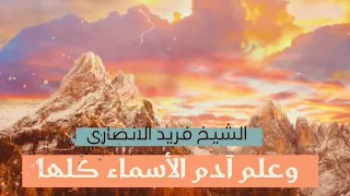 وعلم آدم الأسماء كلها الشيخ فريد الانصاري 