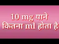 How many mililiter ml in 10 milligram mg