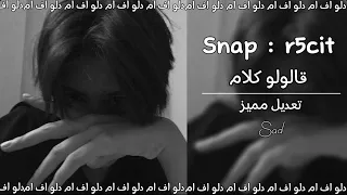 مصري حزين   مجاش يواجهني باينه كرهني   قالولو كلام   مسرع تعديل مميز   دندنها