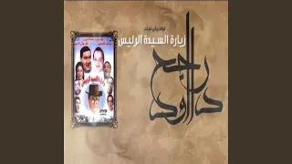 الموسيقي التصويرية لفيلم زيارة السيد الرئيس دندنها