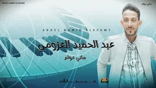 ماني عوام  الفنان عبد الحميد العزومي دندنها