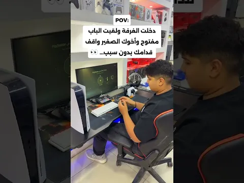 POV: دخلت الغرفة ولقيت الباب مفتوح وأخوك الصغير واقف قدامك بدون سبب... 👀