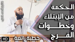 الحكمة من الابتلاء وخطوات الف ر ج خطبة رائعة للشيخ أحمد العزب 