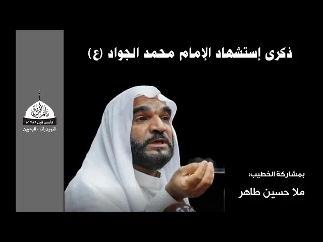 مأتم البربوري | ذكرى استشهاد الإمام محمد الجواد (ع) 1445هـ | ملا حسين طاهر