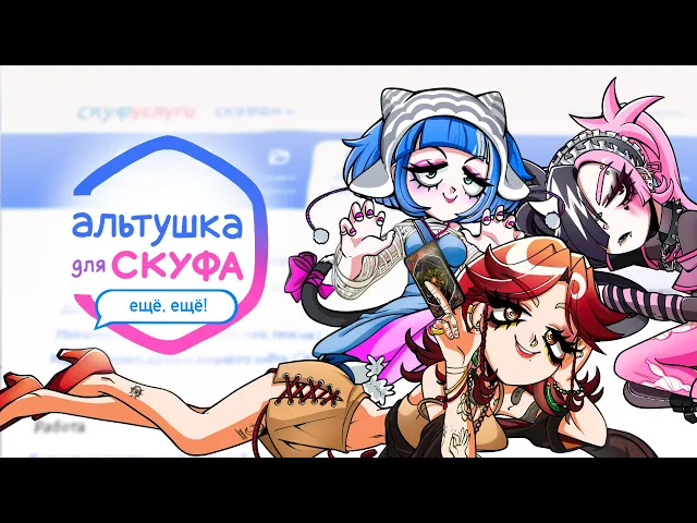 Альтушка для скуфа: Ещё, ещё! - Сюжетное дополнение, новые альтушки