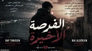 الفرصة الاخيرة راب تونسي جديد نادر بوزيدي  دندنها