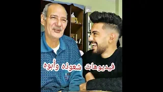 فيديوهات شعوذه وأبوه 