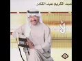 لأ - عبدالكريم عبدالقادر