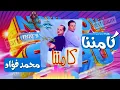 كامننا محمد فؤاد